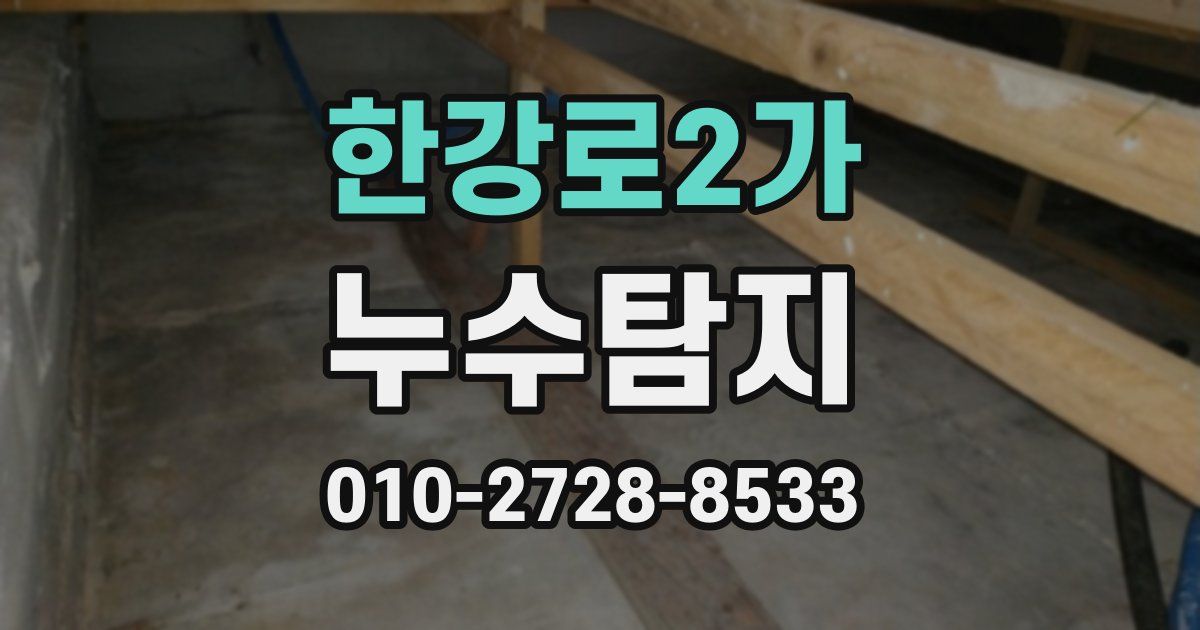 한강로2가 누수공사