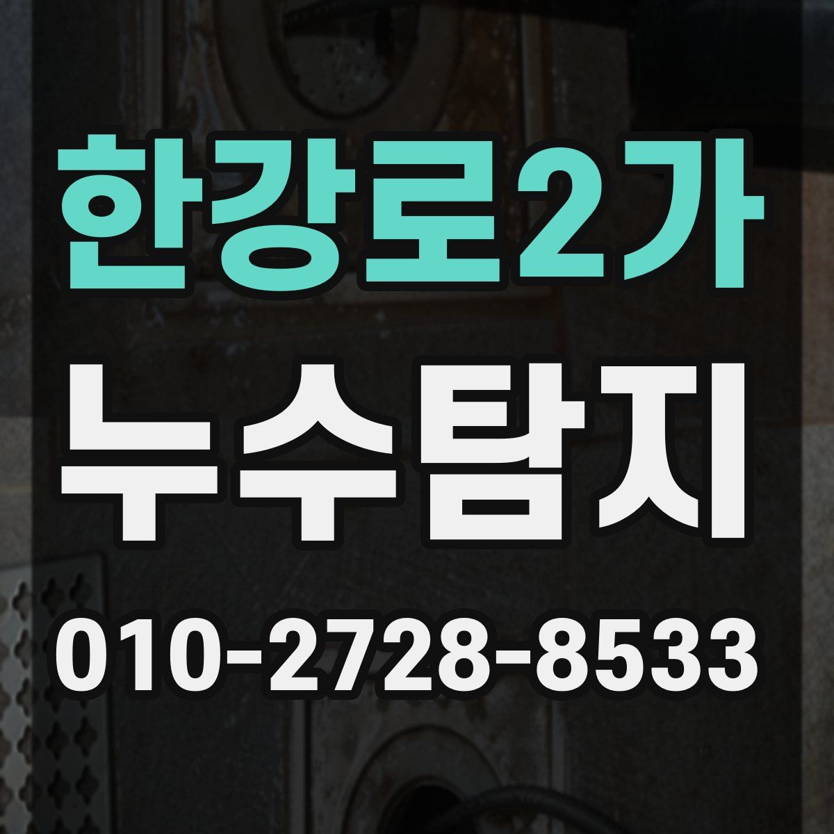 한강로2가 누수탐지