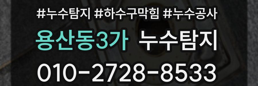 용산동3가 누수탐지업체