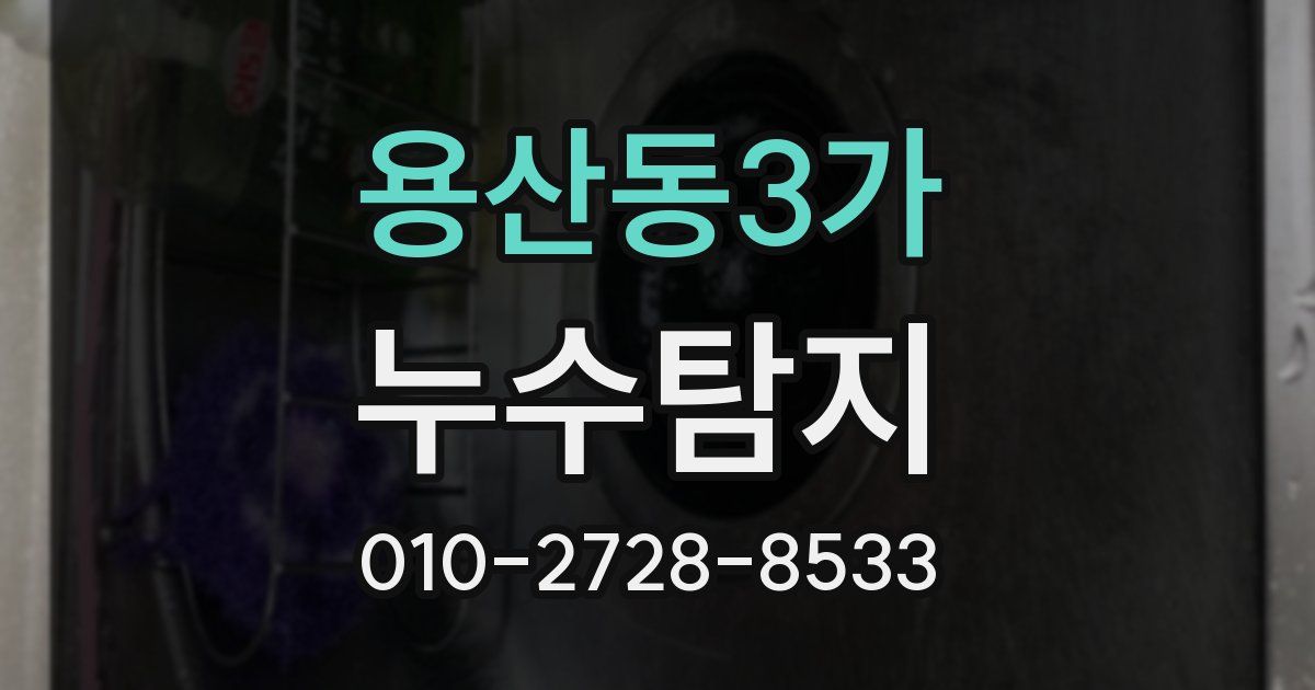 용산동3가 누수공사