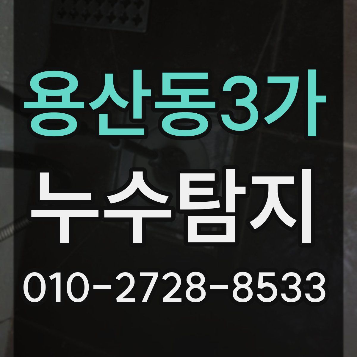 용산동3가 누수탐지