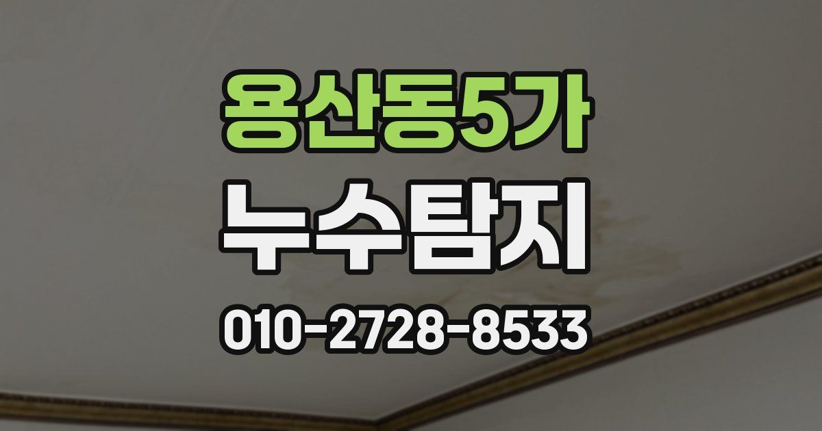 용산동5가 누수공사