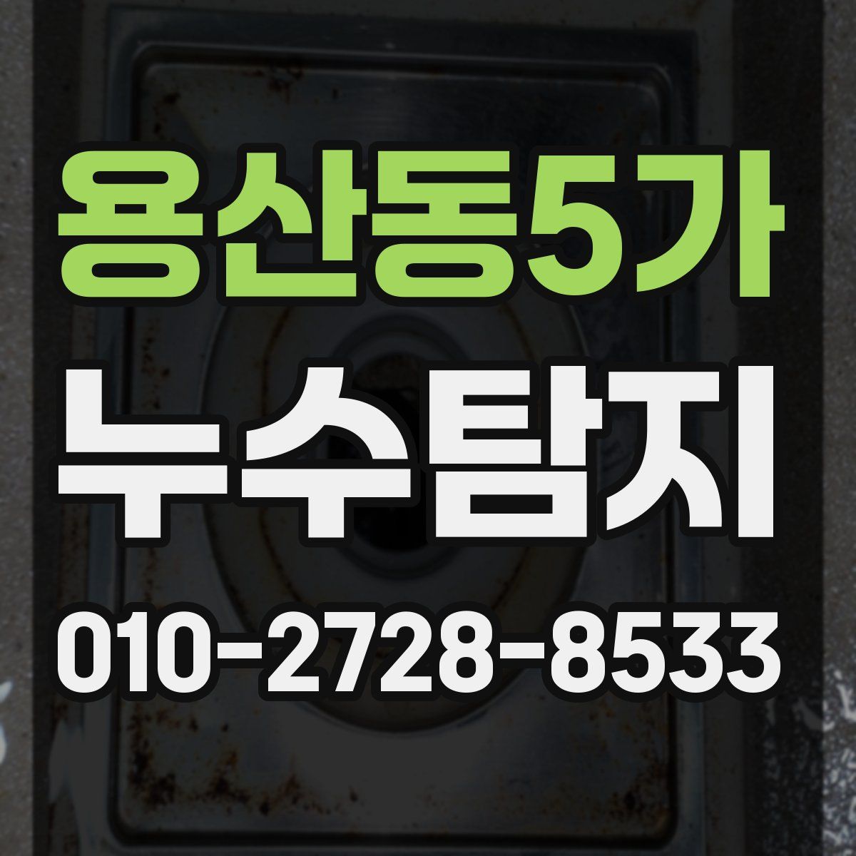 용산동5가 누수탐지