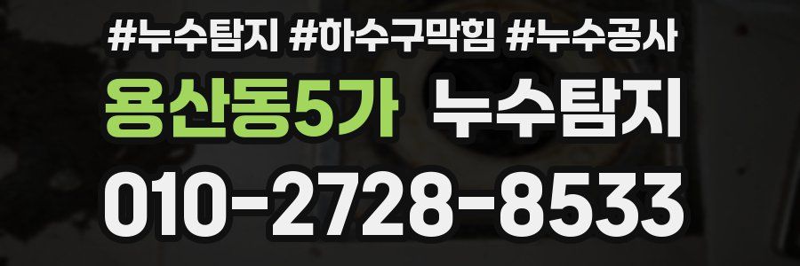 용산동5가 누수탐지업체