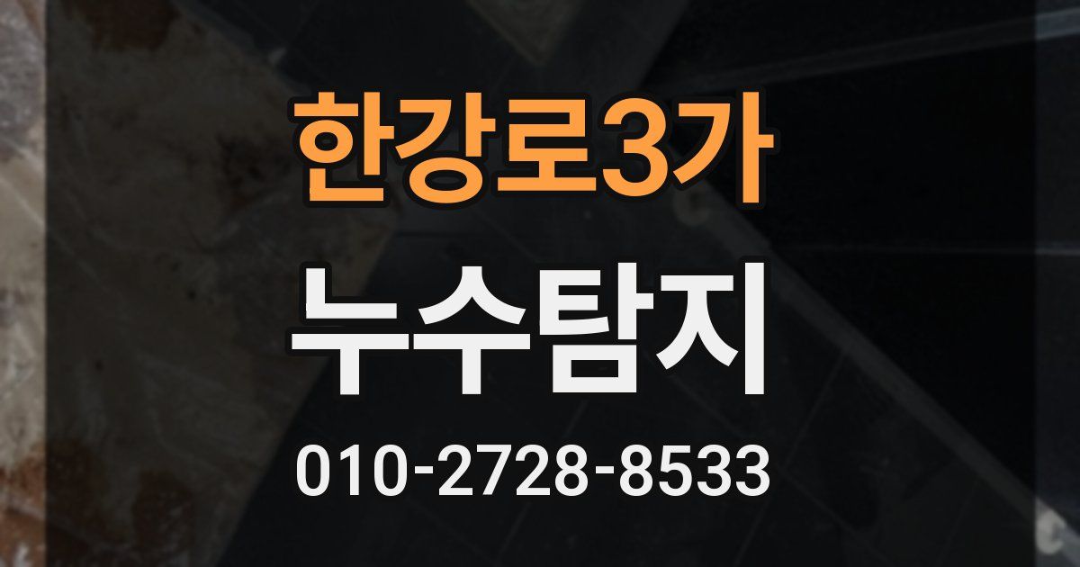 한강로3가 누수공사