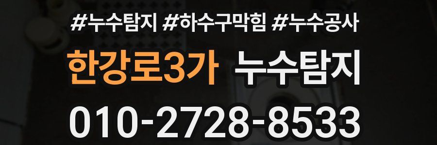 한강로3가 누수탐지업체