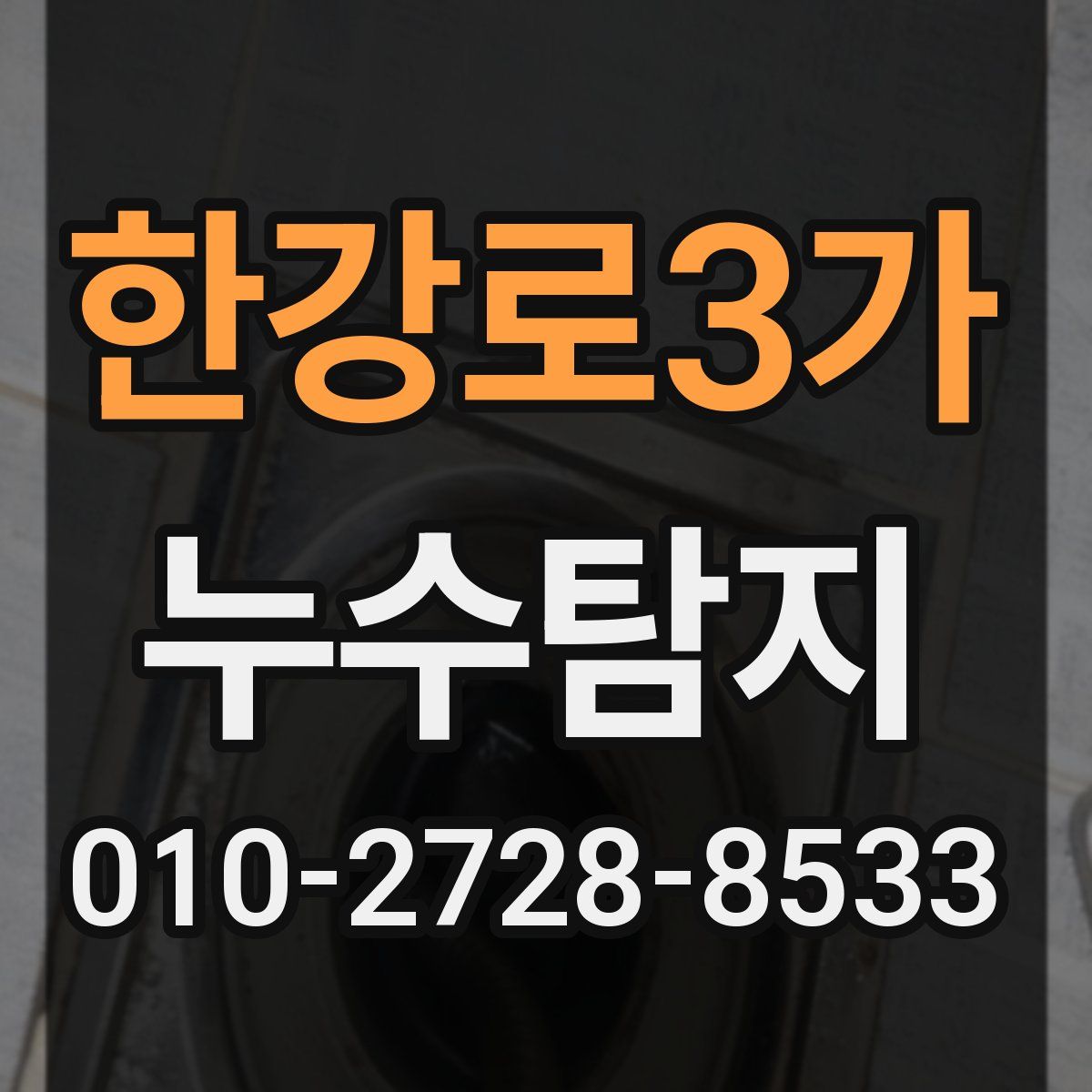 한강로3가 누수탐지