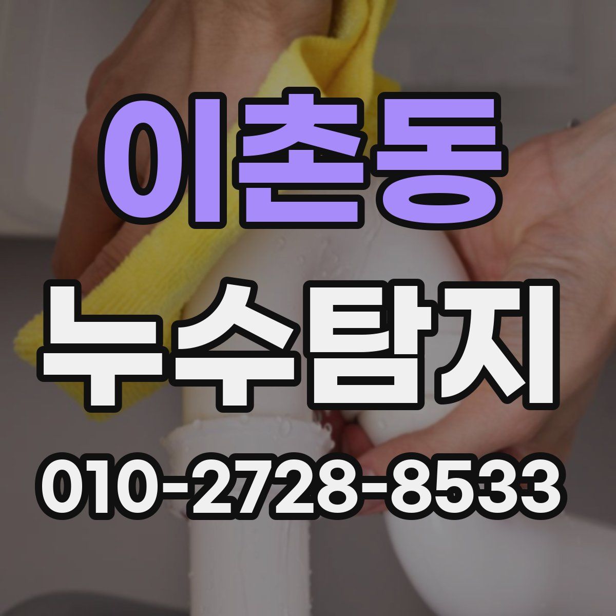 이촌동 누수탐지
