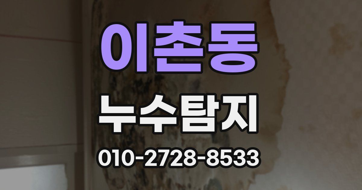 이촌동 누수공사