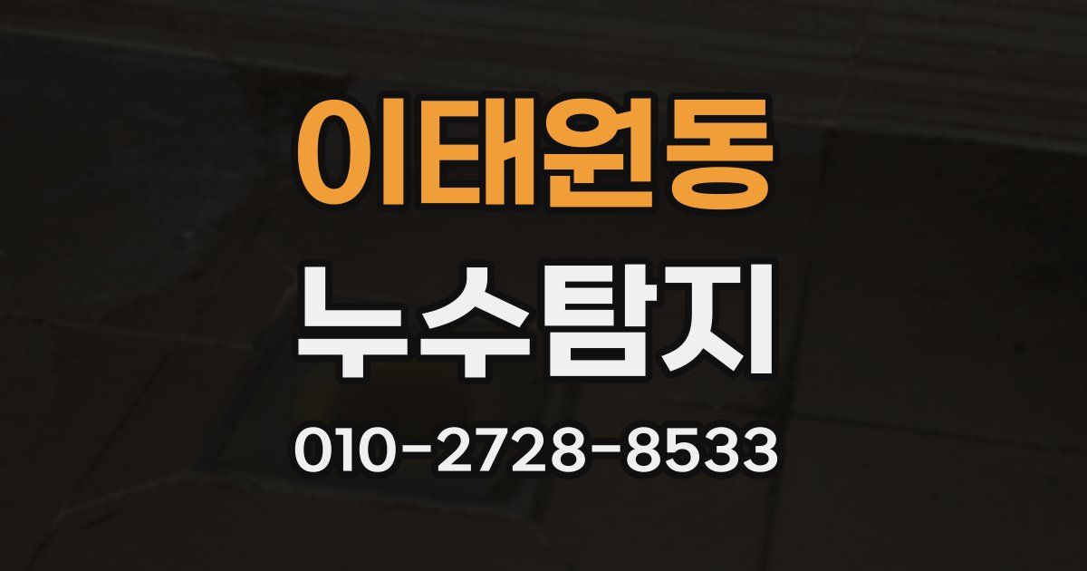 이태원동 누수공사