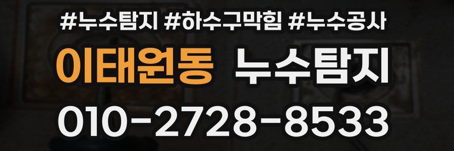 이태원동 누수탐지업체