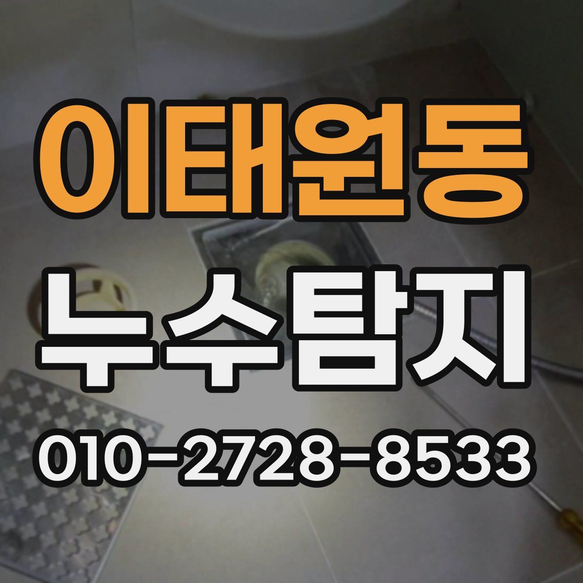 이태원동 누수탐지