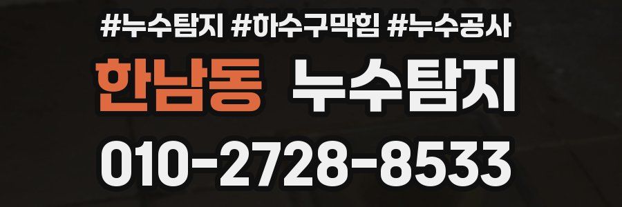 한남동 누수탐지업체