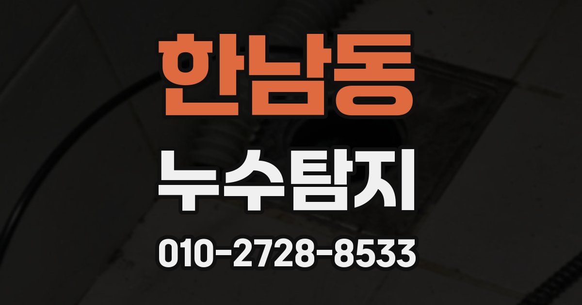 한남동 누수공사