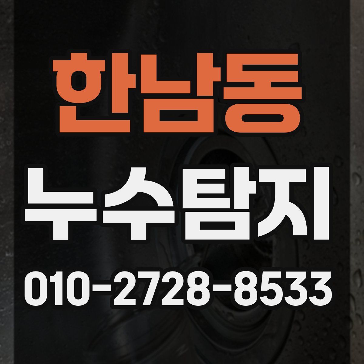한남동 누수탐지