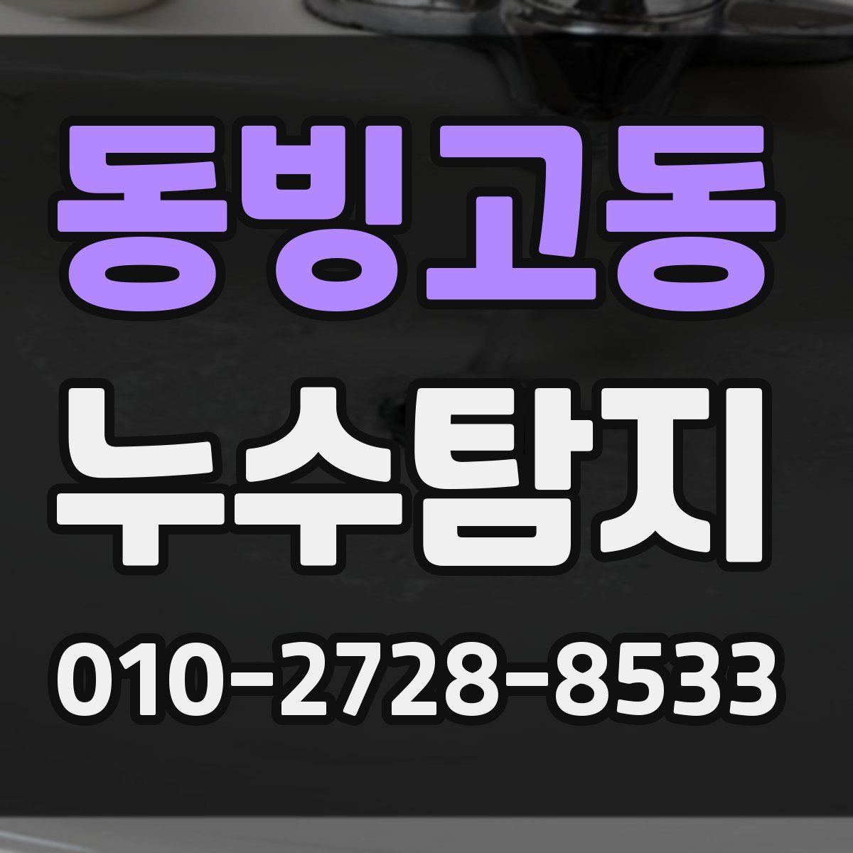 동빙고동 누수탐지