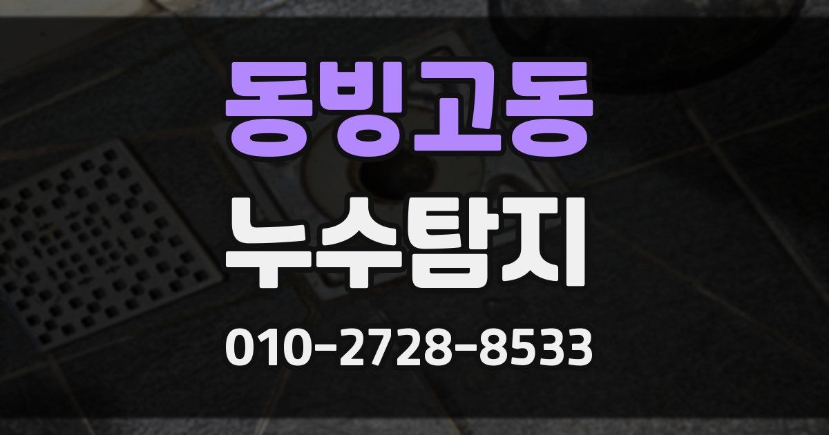 동빙고동 누수공사