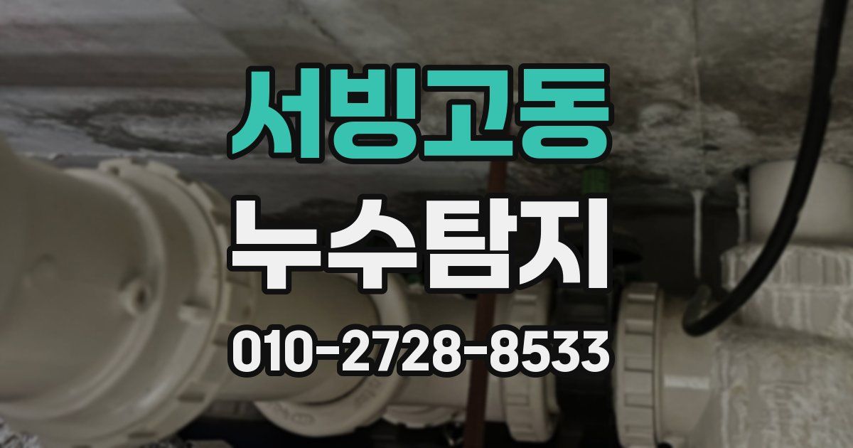 서빙고동 누수공사