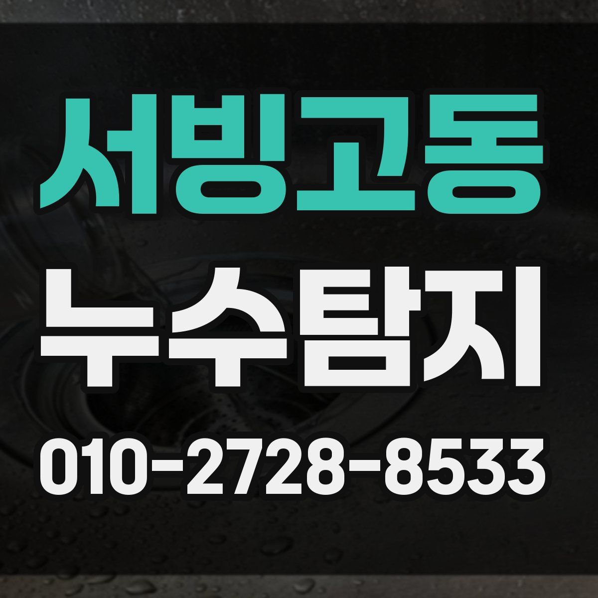 서빙고동 누수탐지