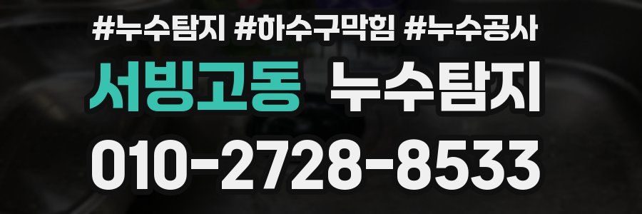 서빙고동 누수탐지업체