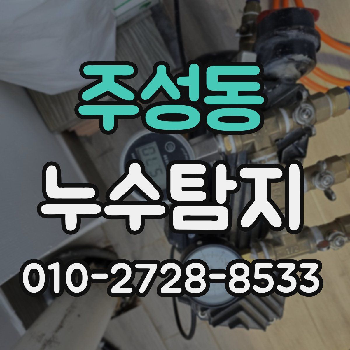 주성동 누수탐지