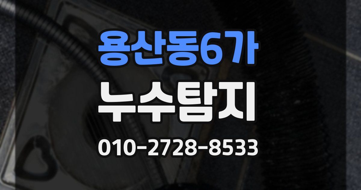 용산동6가 누수공사