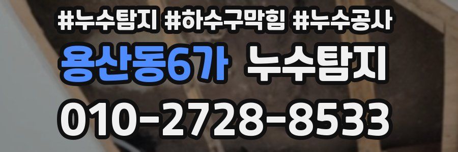 용산동6가 누수탐지업체