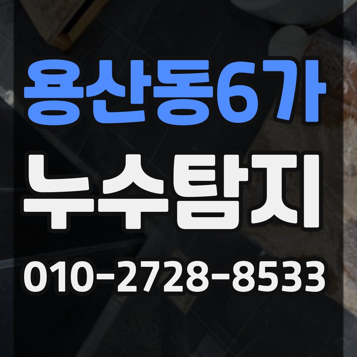 용산동6가 누수탐지