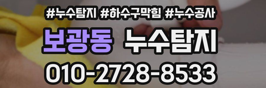 보광동 누수탐지업체