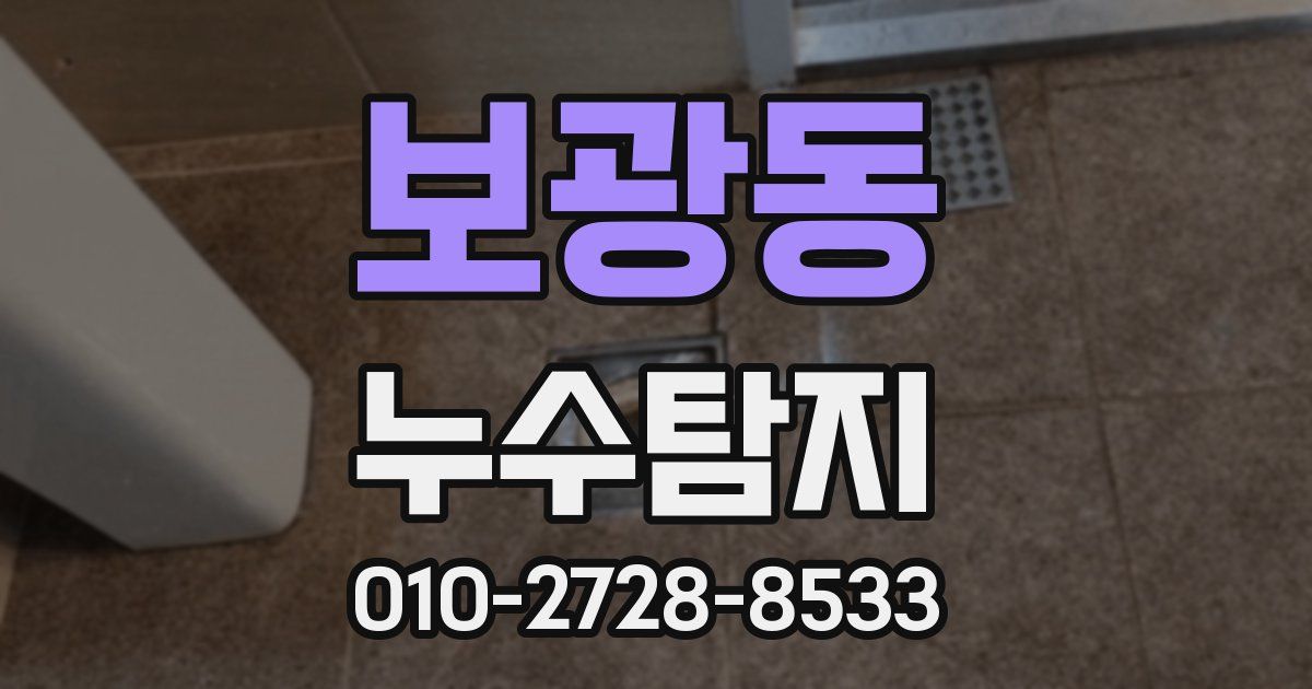 보광동 누수공사