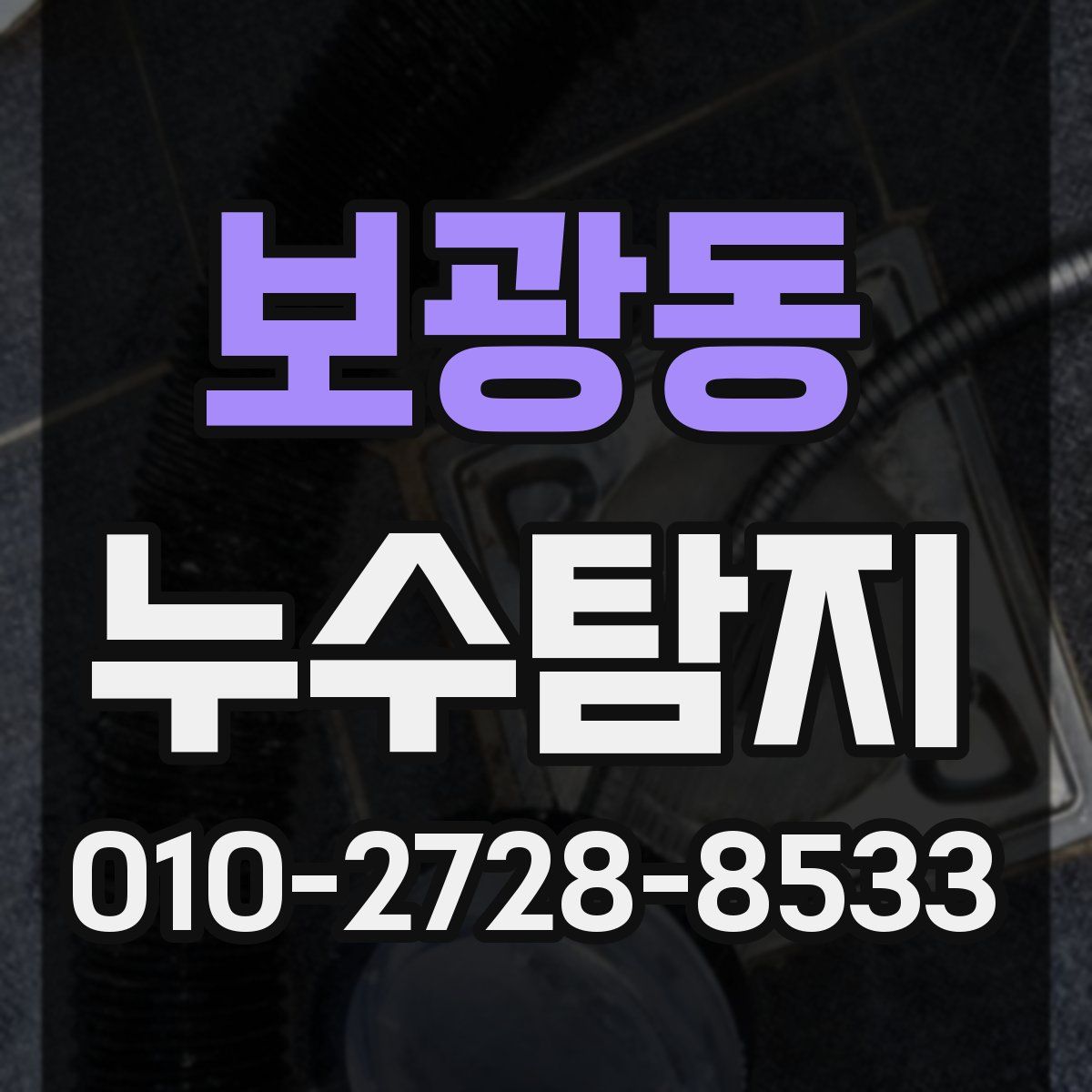보광동 누수탐지