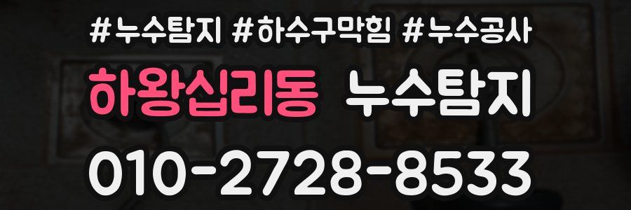 하왕십리동 누수탐지업체