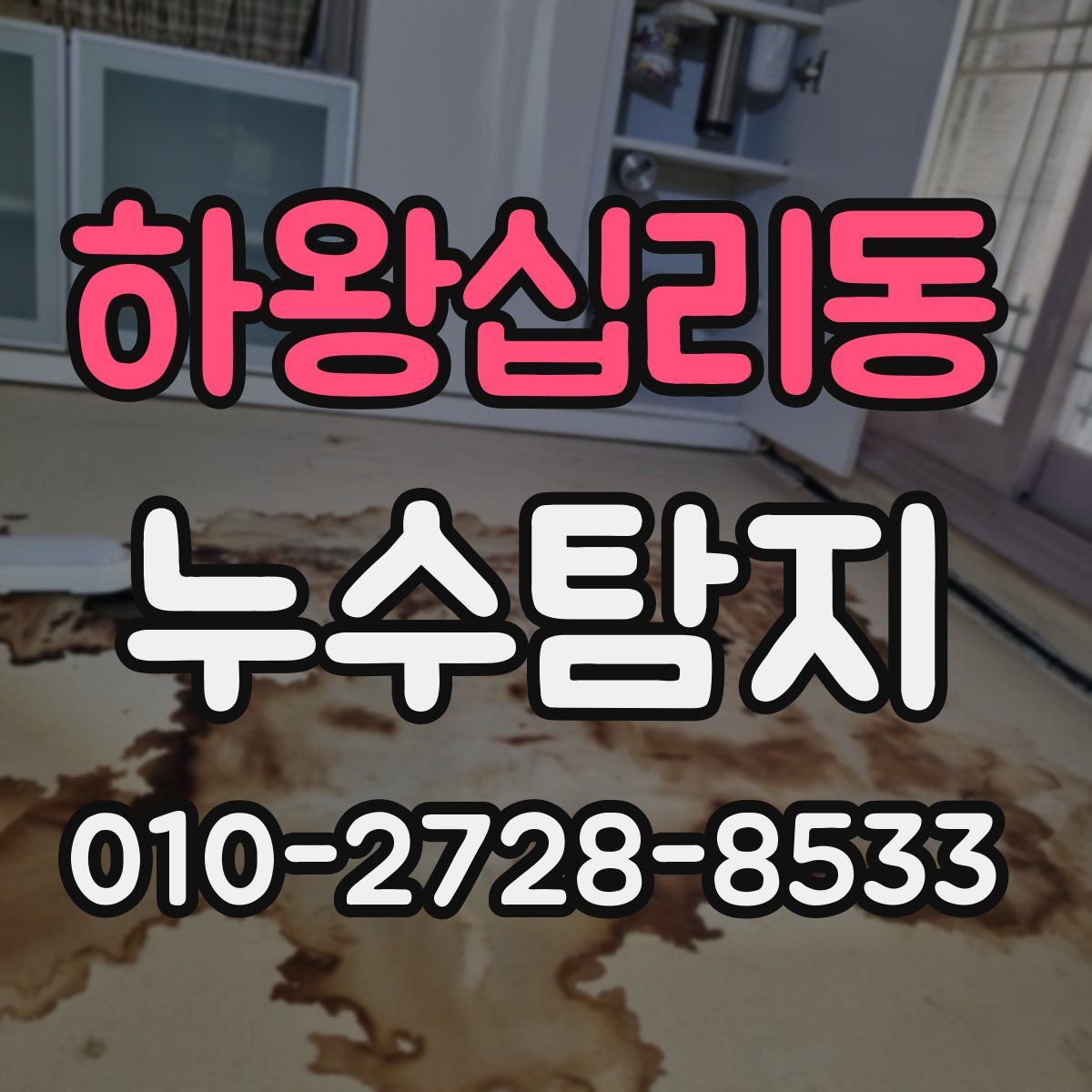 하왕십리동 누수탐지