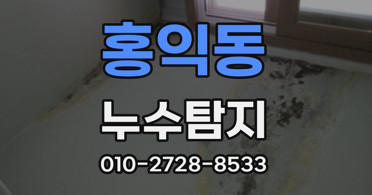 홍익동 누수공사