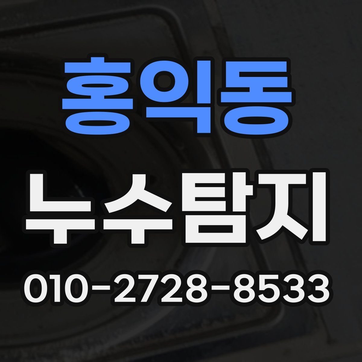 홍익동 누수탐지