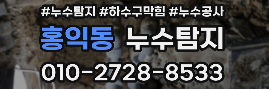 홍익동 누수탐지업체