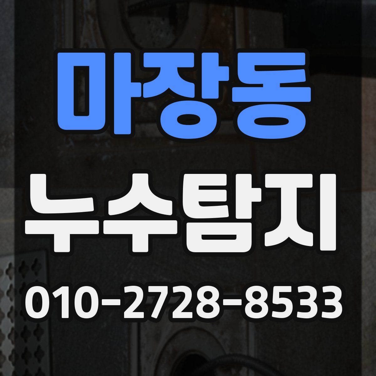 마장동 누수탐지