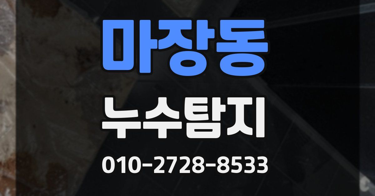 마장동 누수공사