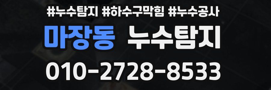 마장동 누수탐지업체