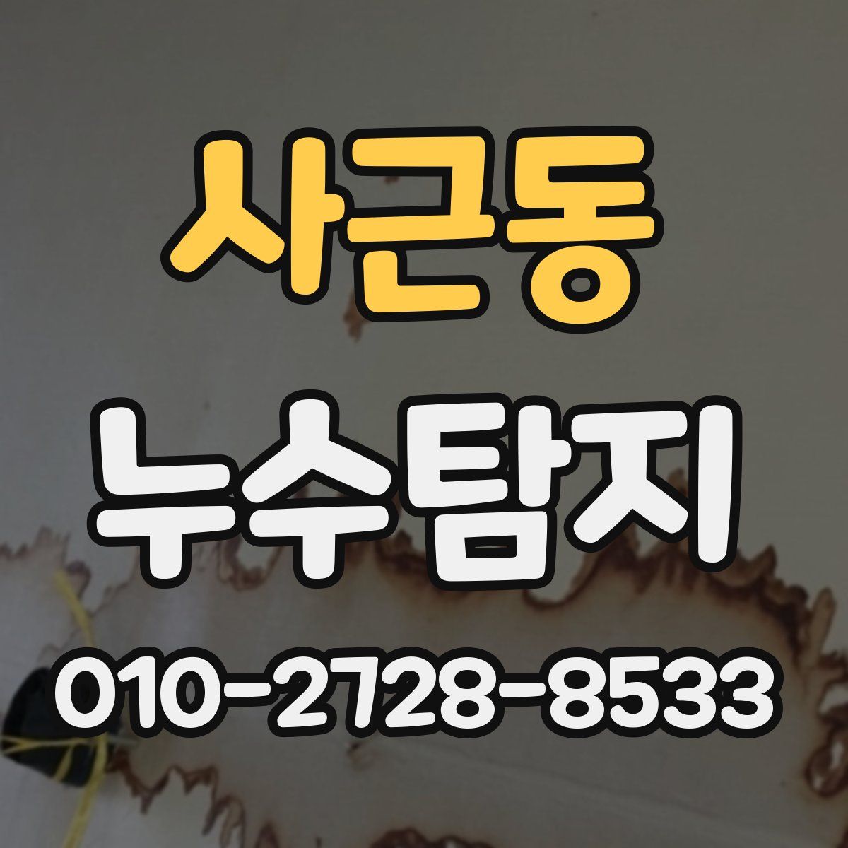 사근동 누수탐지