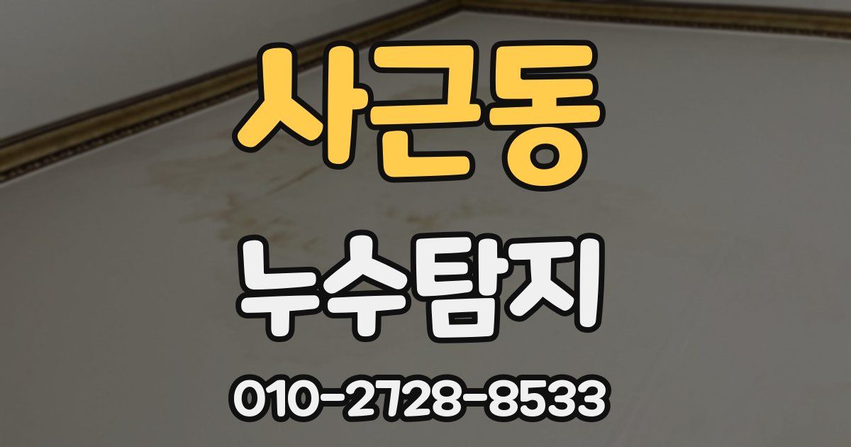 사근동 누수공사