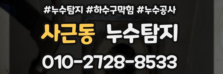 사근동 누수탐지업체