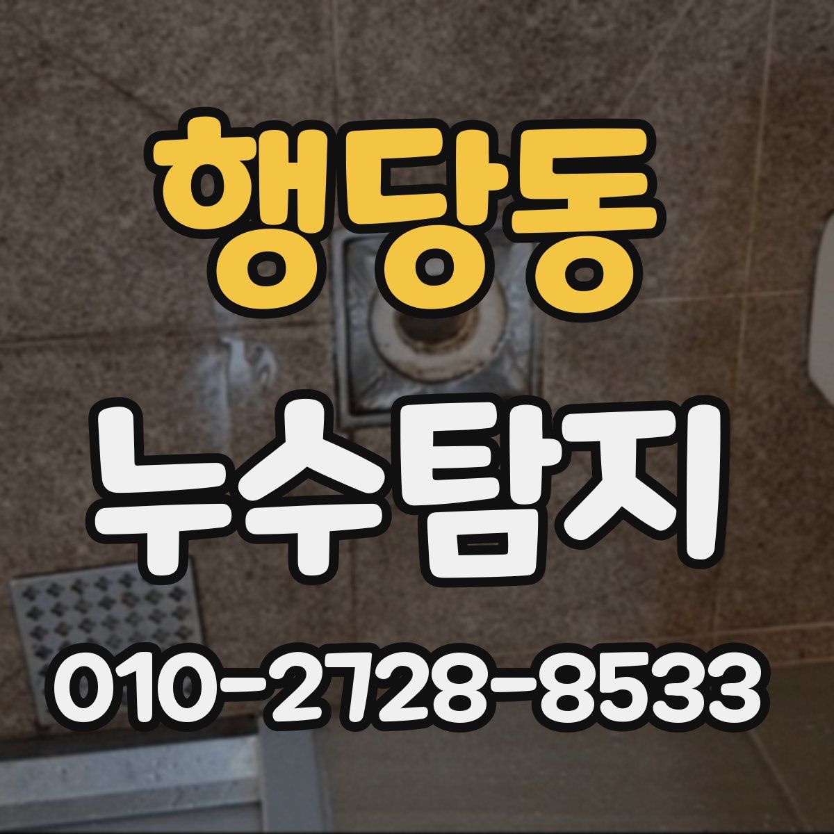 행당동 누수탐지