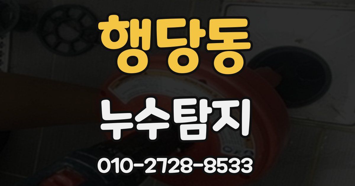 행당동 누수공사