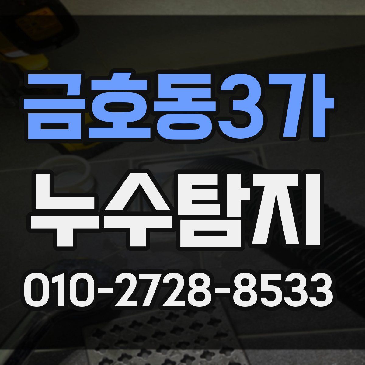 금호동3가 누수탐지
