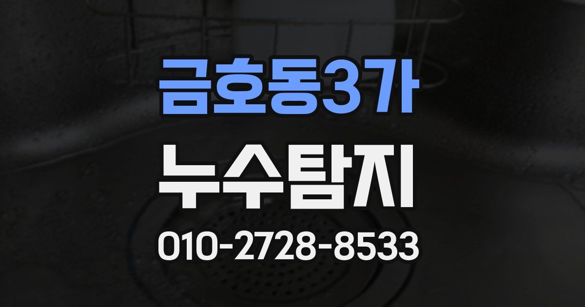 금호동3가 누수공사