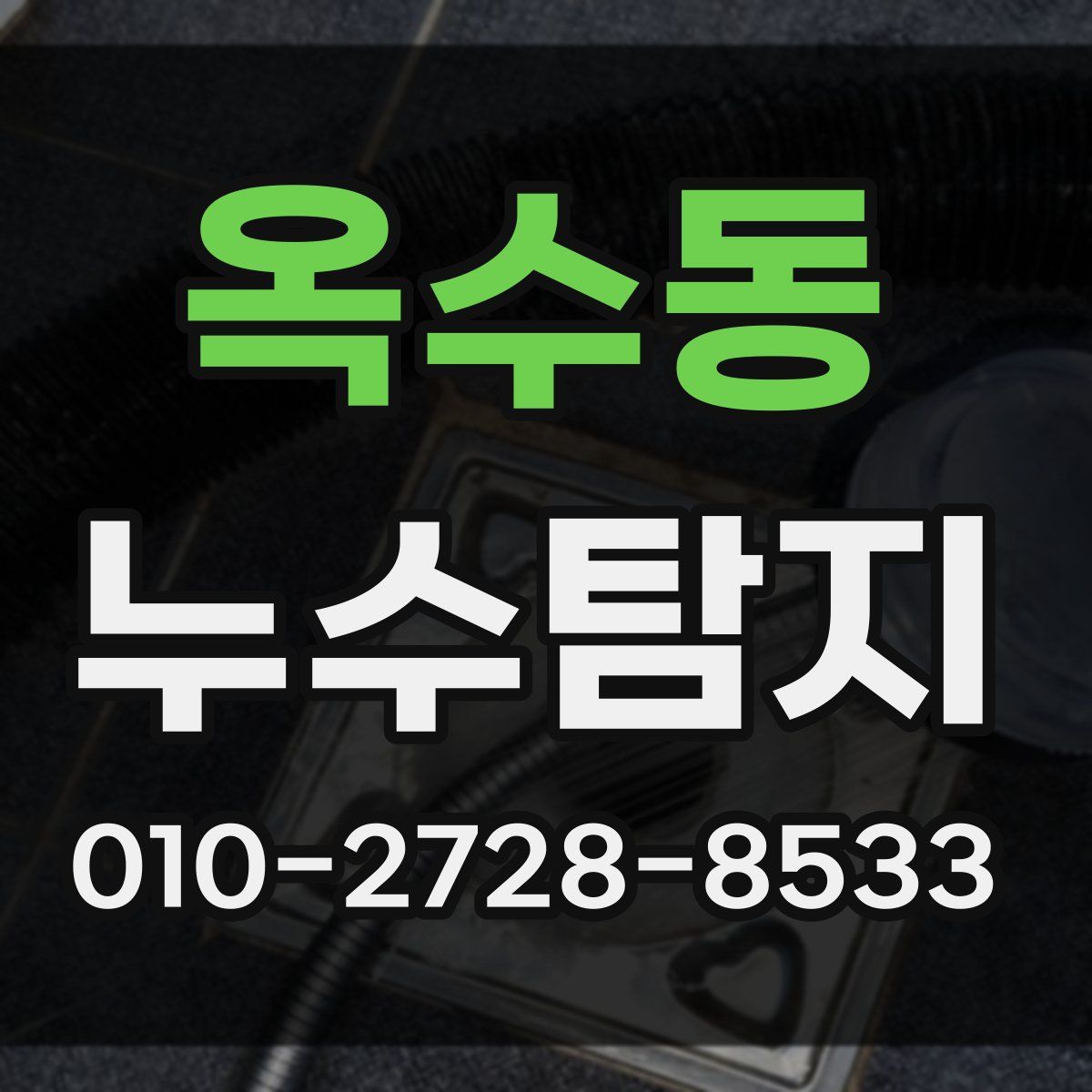 옥수동 누수탐지