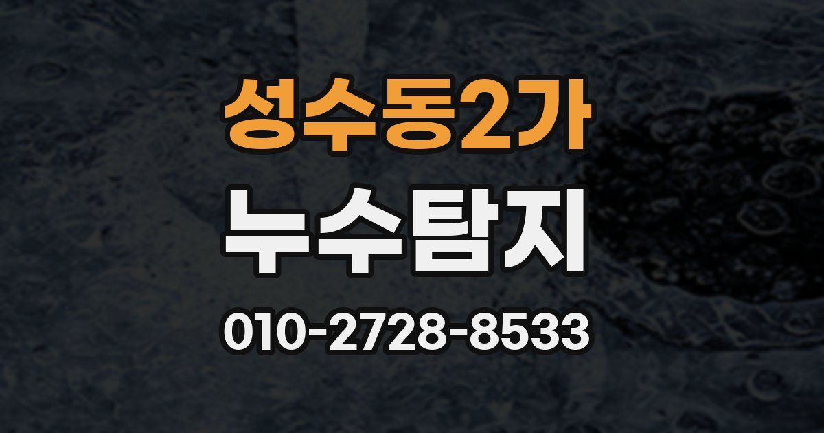 성수동2가 누수공사