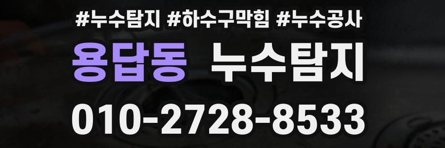용답동 누수탐지업체