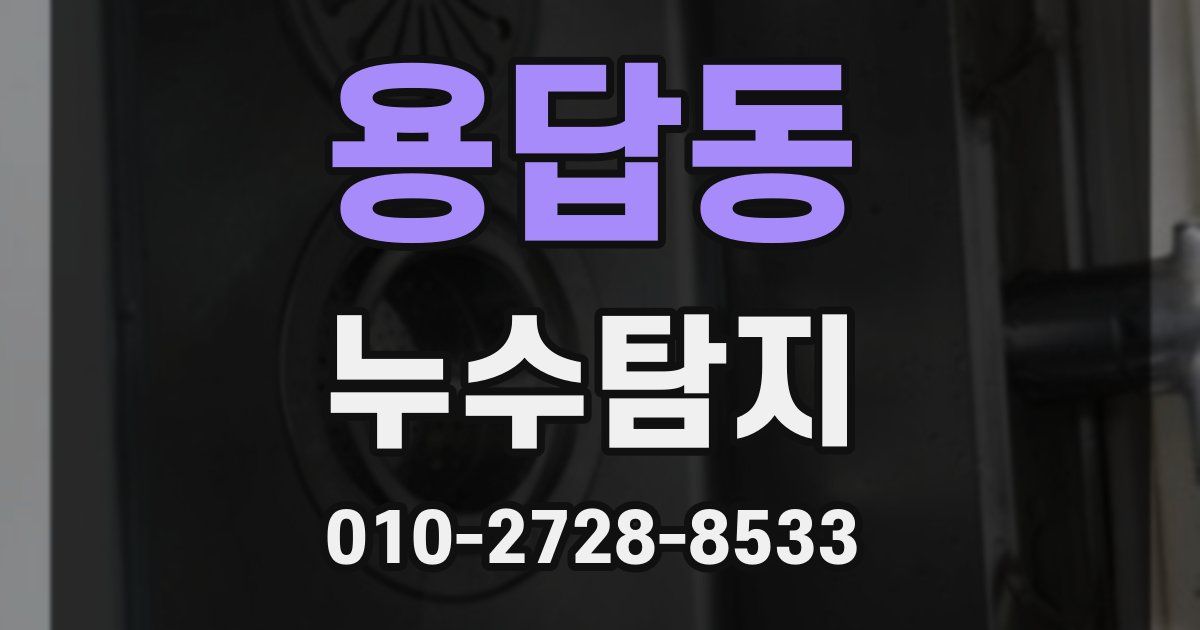 용답동 누수공사